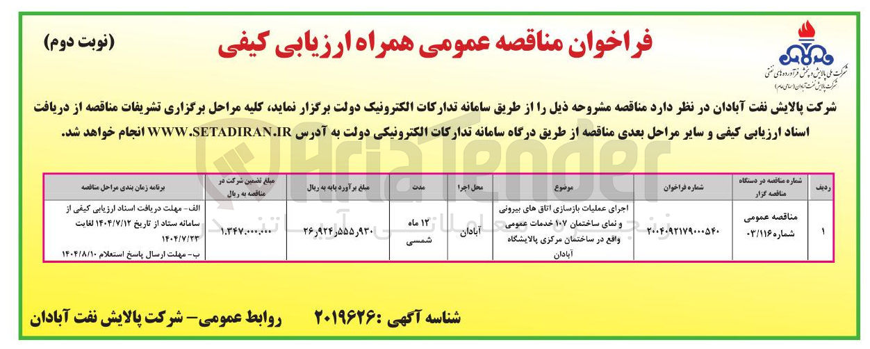 تصویر کوچک آگهی اجرای عملیات بازسازی اتاق های بیرونی و نمای ساختمان ۱۰۷ خدمات عمومی واقع در ساختمان مرکزی پالایشگاه آبادان