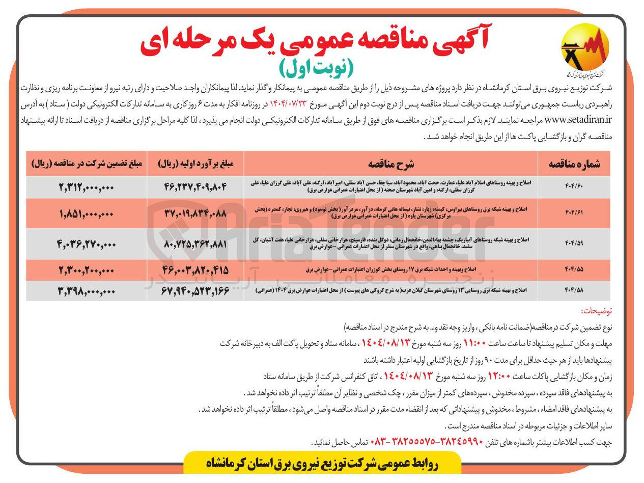 تصویر کوچک آگهی اصلاح و بهینه روستاهای اسلام آباد علیا ، عمارت حجت آباد محمود آباد سیا چنا ، حسن آباد سفلی امیر آباد ، ارکنه علی آباد ، علی گرزان علیا ، علی گرزان سفلی ارکنه و امین آباد شهرستان صحنه ( از محل اعتبارات عمرانی عوارض ( برق ) 