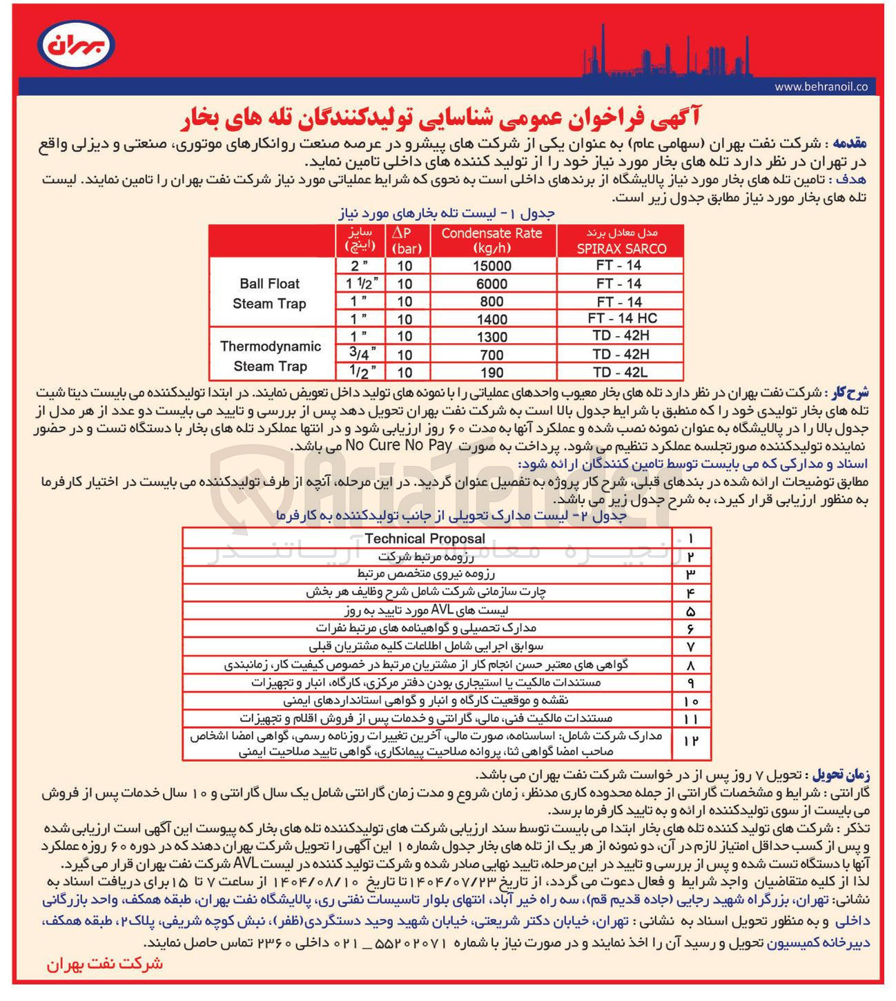 تصویر کوچک آگهی  شناسایی تولید کنندگان تله های بخار 
