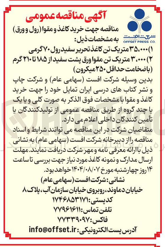 تصویر کوچک آگهی خرید کاغذ و مقوا (رول و ورق ) 