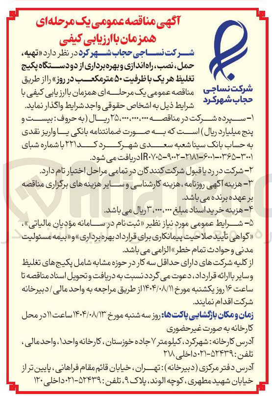 تصویر کوچک آگهی تهیه حمل ، نصب ، راه اندازی و بهره برداری از دو دستگاه پکیج تغلیظ هر یک با ظرفیت ۵۰ متر مکعب در روز