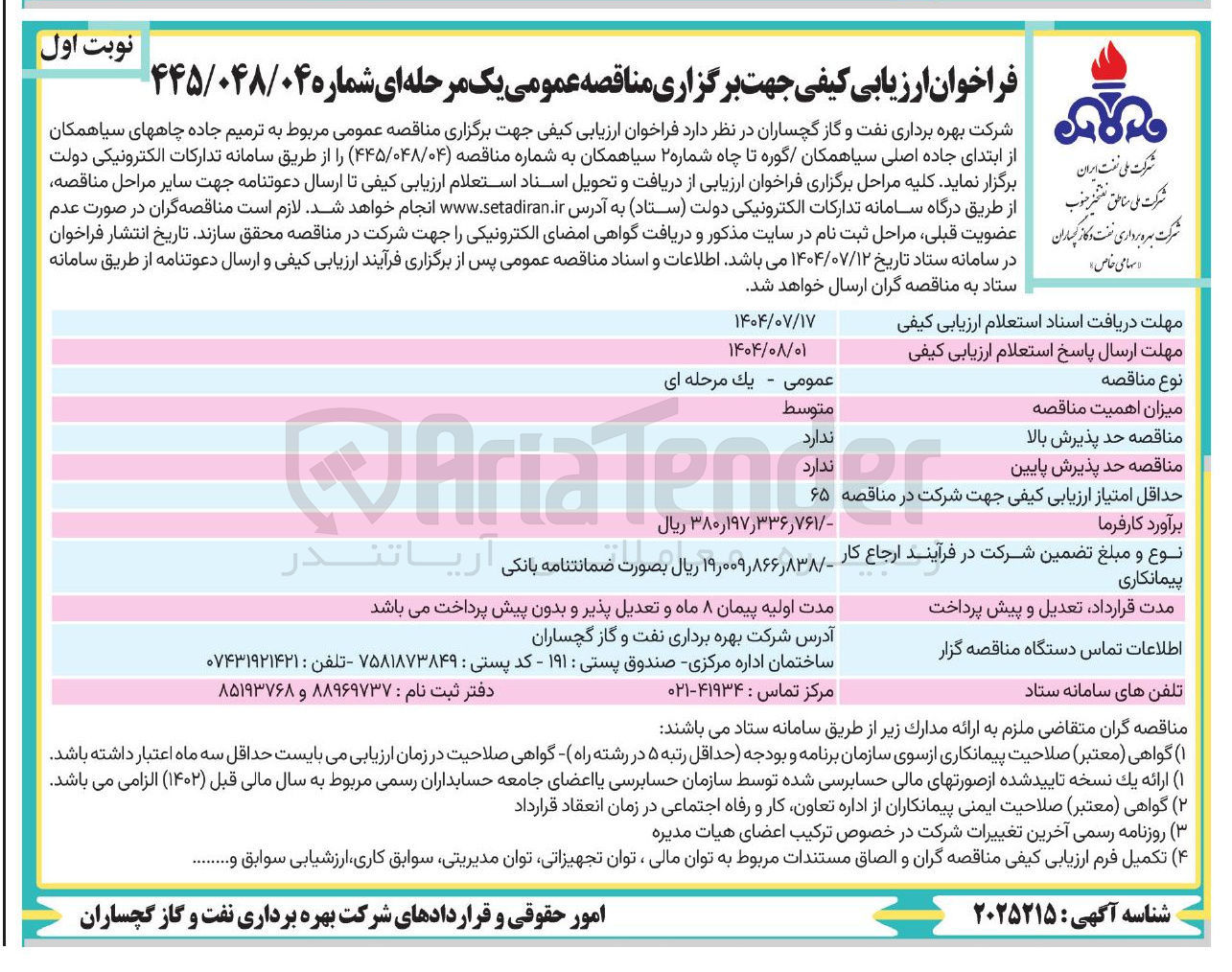 تصویر کوچک آگهی ترمیم جاده چاههای سیاهمکان از ابتدای جاده اصلی سیاهمکان گوره تا چاه شماره ۲ سیاهمکان