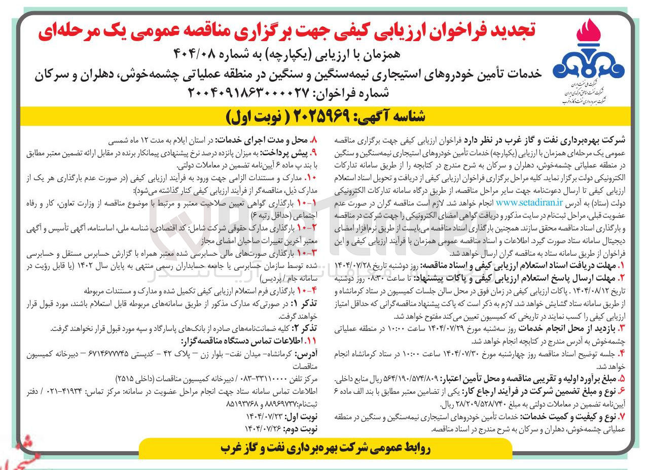 تصویر کوچک آگهی خدمات تأمین خودروهای استیجاری نیمه سنگین و سنگین در منطقه عملیاتی چشمه خوش دهلران و سرکان