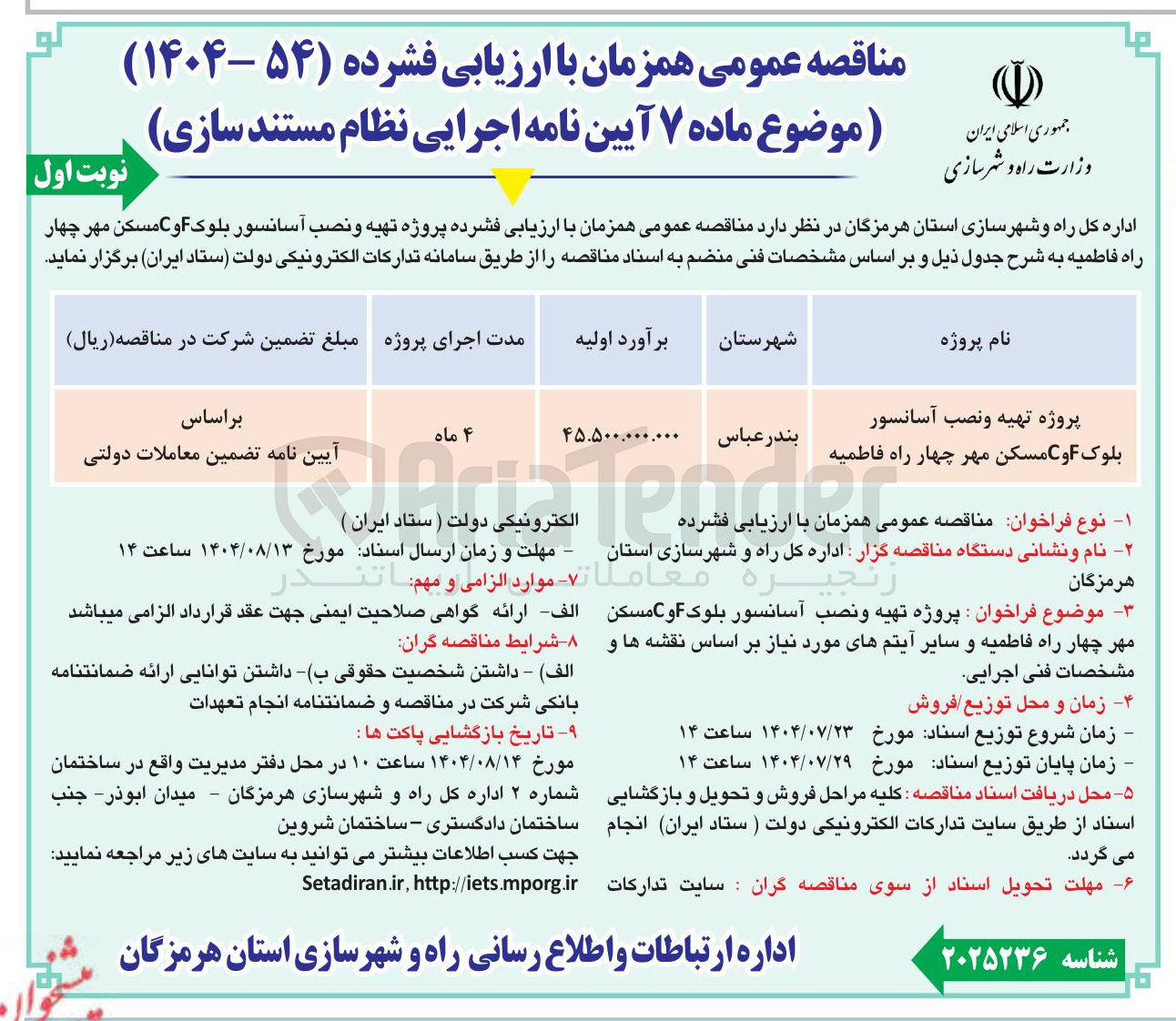 تصویر کوچک آگهی پروژه تهیه و نصب آسانسور بلوک F و C مسکن مهر