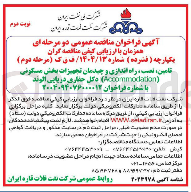 تصویر کوچک آگهی تامین نصب ، راه اندازی و چیدمان تجهیزات بخش مسکونی ( Accommodation دکل حفاری دریایی