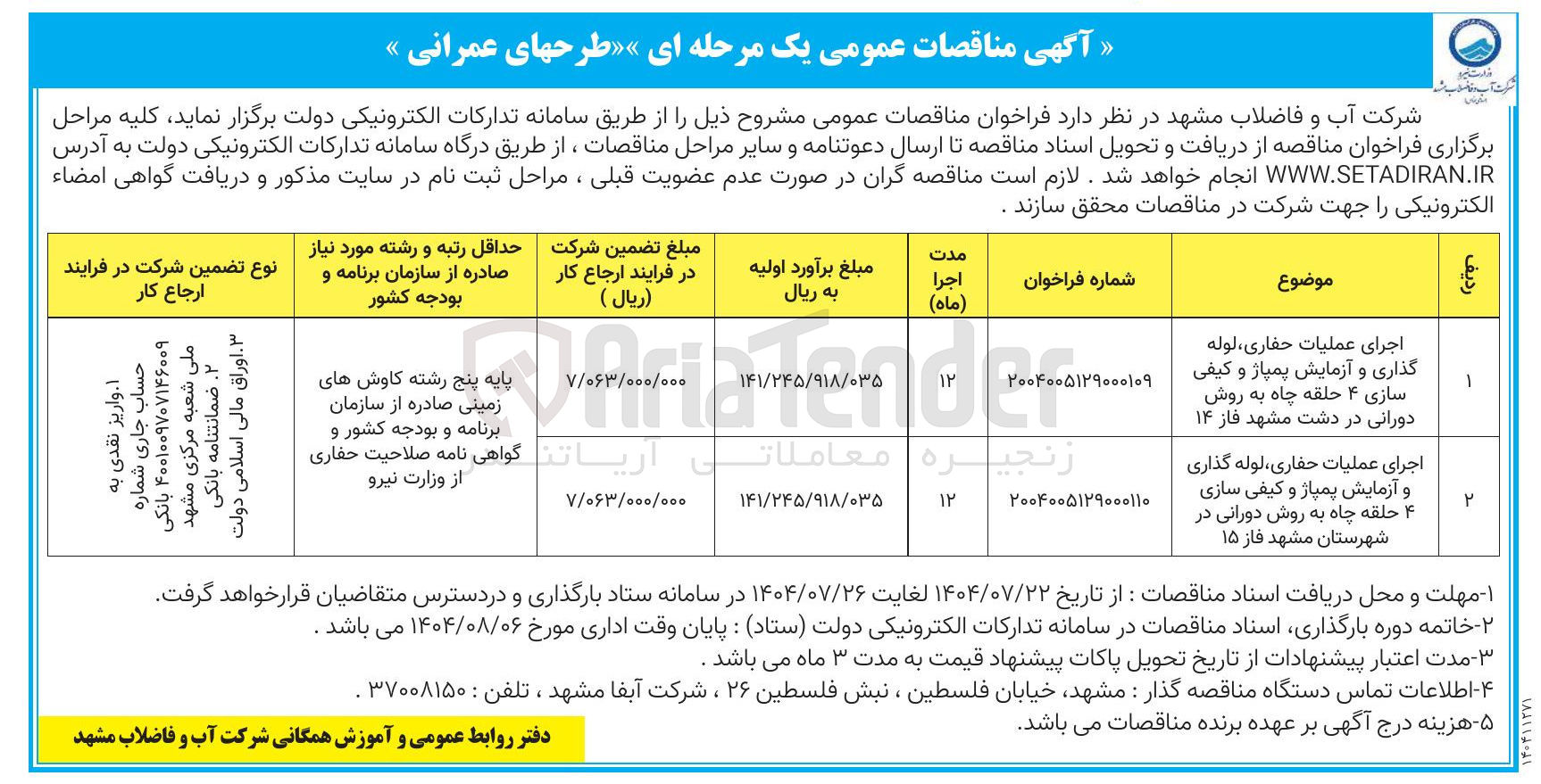 تصویر کوچک آگهی اجرای عملیات حفاری لوله گذاری زنجیره و آزمایش پمپاژ و کیفی سازی ۴ حلقه چاه به روش دورانی