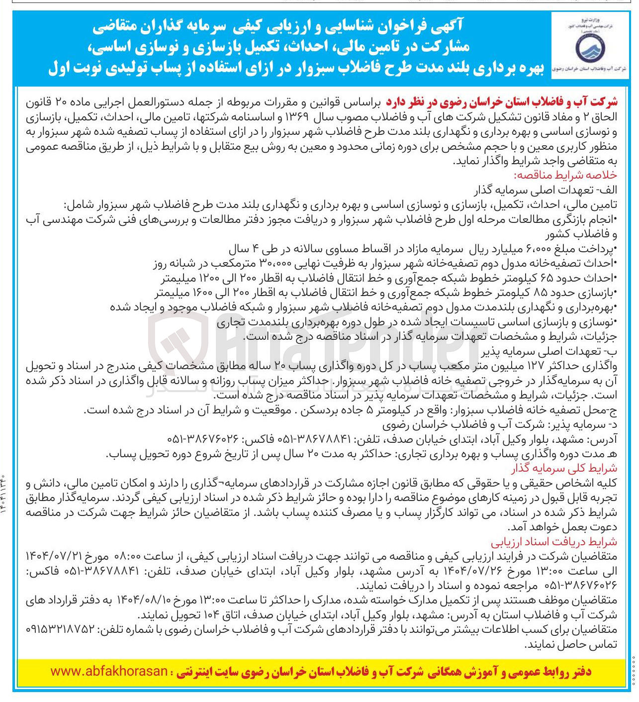 تصویر کوچک آگهی تامین مالی احداث تکمیل بازسازی و نوسازی اساسی و بهره برداری و نگهداری بلند مدت طرح فاضلاب شهر در ازای استفاده از پساب تصفیه شده