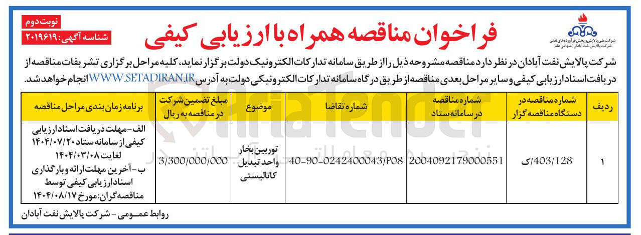 تصویر کوچک آگهی توربین بخار واحد تبدي کاتالیستی 
