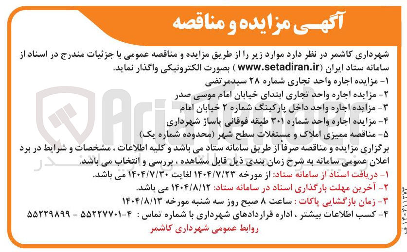 تصویر کوچک آگهی مزایده اجاره واحد شماره ۳۰۱ طبقه فوقانی