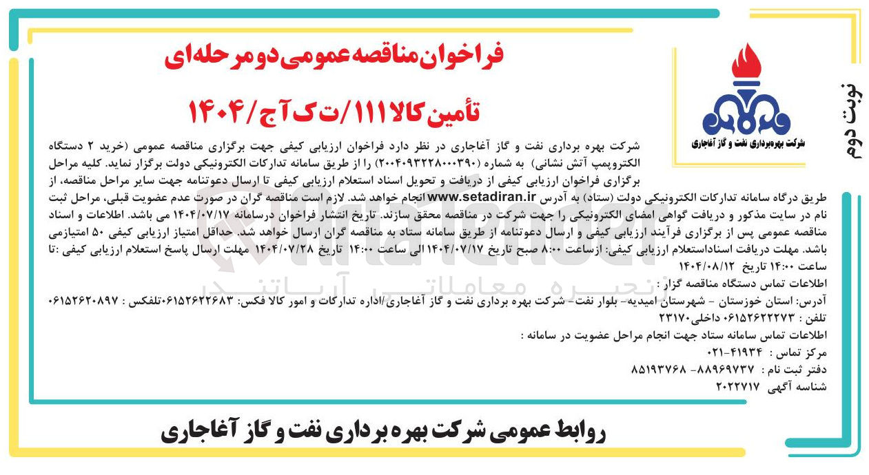 تصویر کوچک آگهی خرید ۲ دستگاه الکتروپمپ آتش نشانی