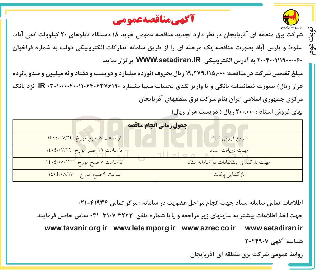 تصویر کوچک آگهی خرید ۱۸ دستگاه تابلوهای ۲۰ کیلوولت کمی آباد سلوط و پارس آباد