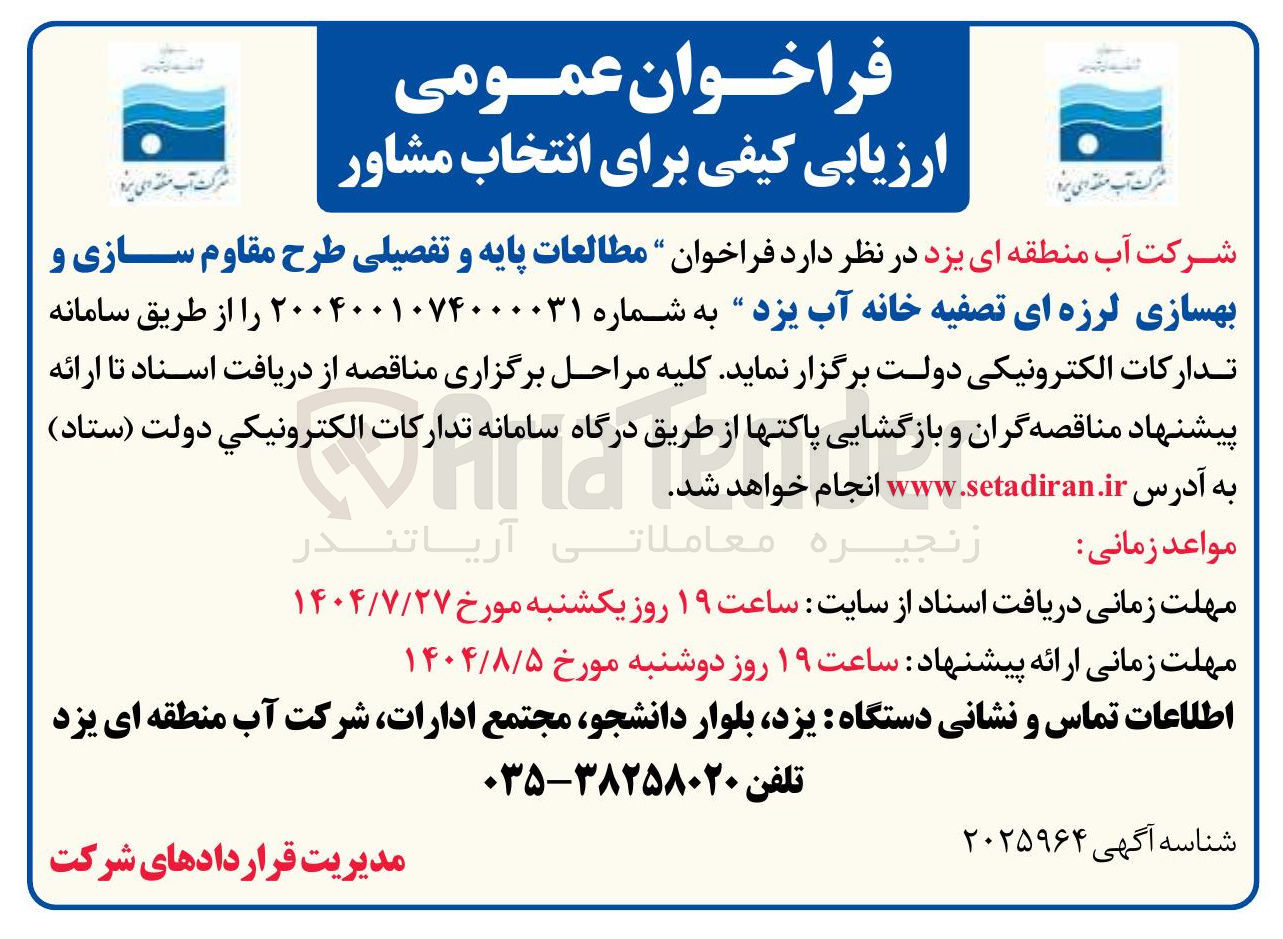 تصویر کوچک آگهی مطالعات پایه و تفصیلی طرح مقاوم سازی و بهسازی لرزه ای 