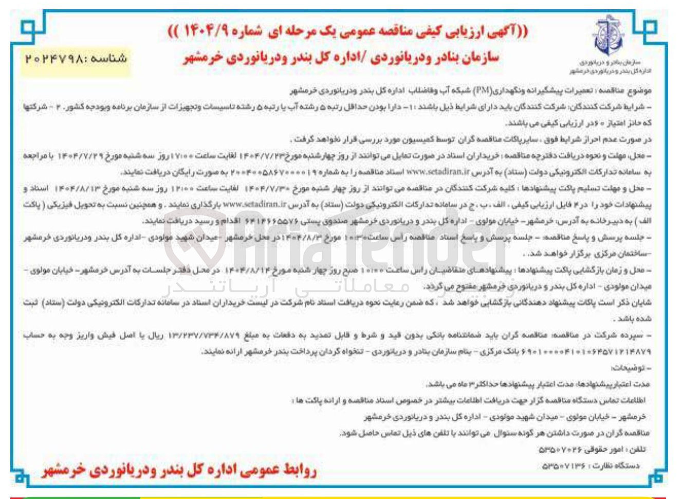 تصویر کوچک آگهی تعمیرات پیشگیرانه و نگهداری ( PM ) شبکه آب و فاضلاب