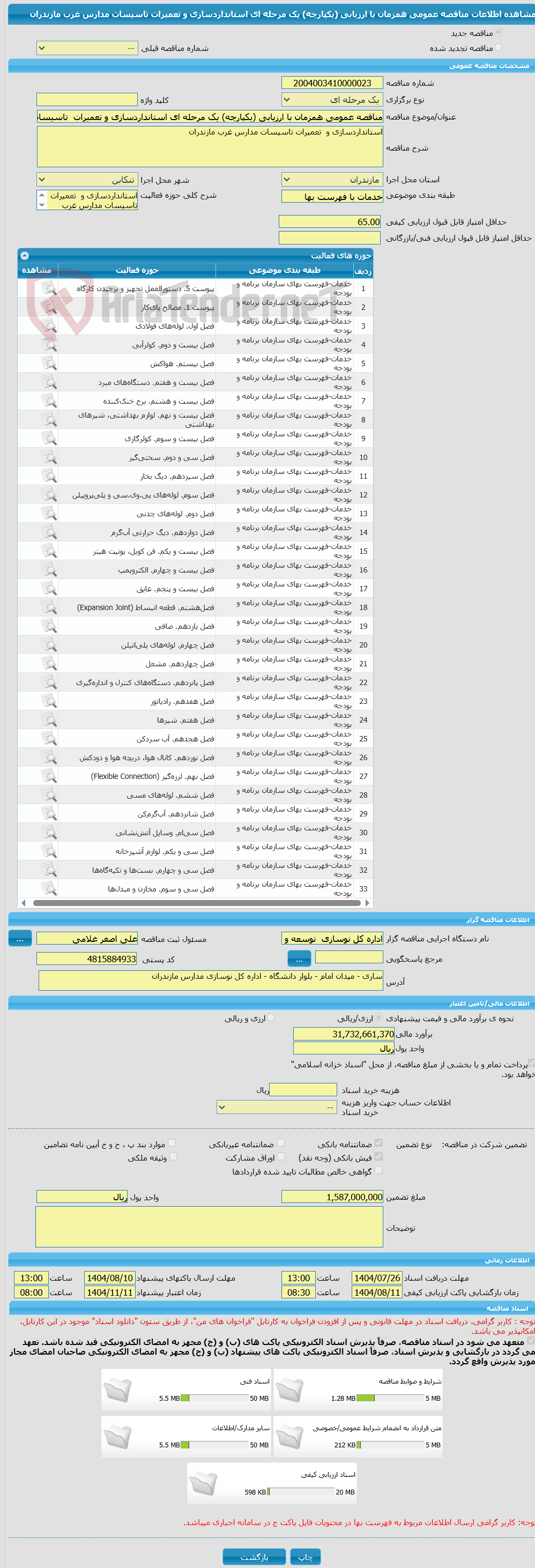 تصویر کوچک آگهی مناقصه عمومی همزمان با ارزیابی (یکپارچه) یک مرحله ای استانداردسازی و تعمیرات  تاسیسات مدارس غرب مازندران