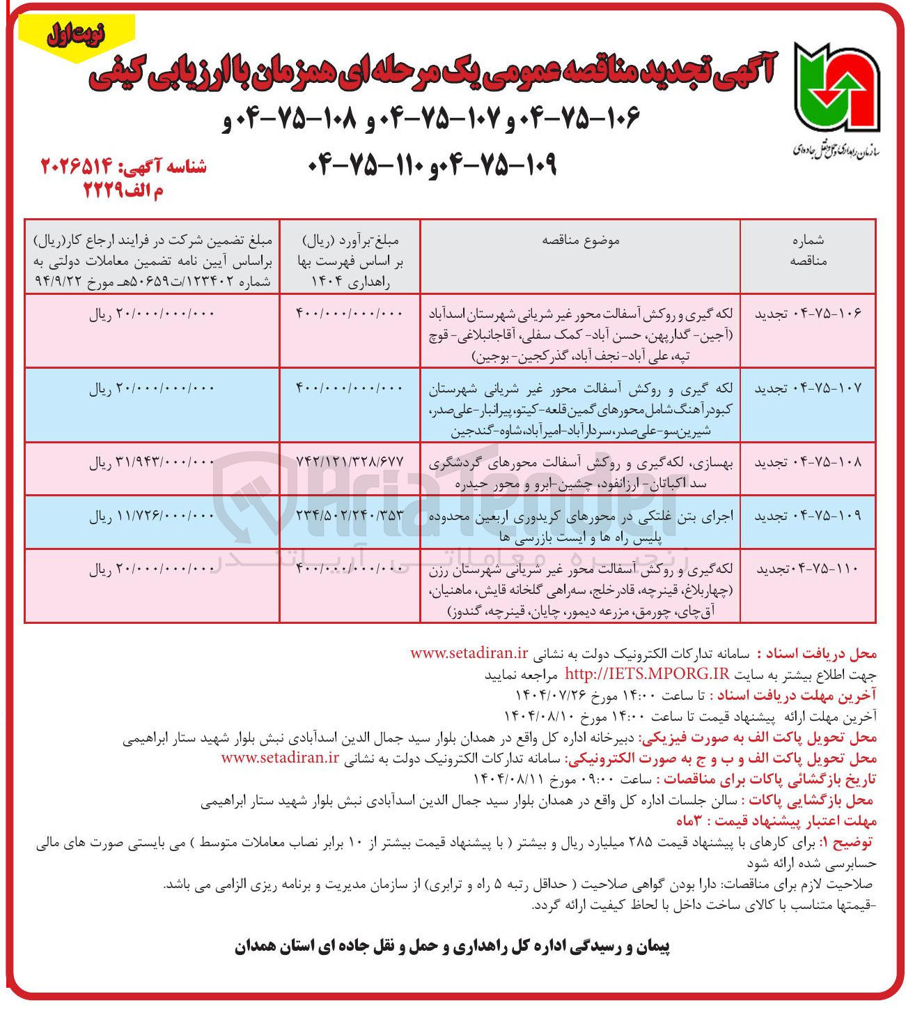 تصویر کوچک آگهی لکه گیری و روکش آسفالت محور غیر شریانی شهرستان کبودر آهنگ شامل محورهای گمین قلعه کیتو ، پیرانبار - علی صدر شیرین سو علی صدر سردار آباد - امیر آباد ، شاوه گندجین 
