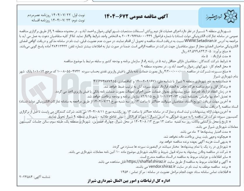 تصویر کوچک آگهی فاز دوم روکش اسفالت منشعبات