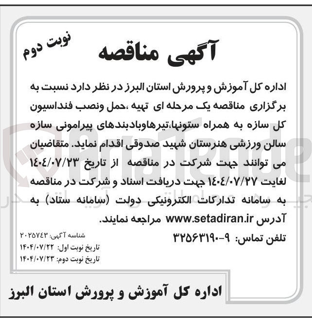 تصویر کوچک آگهی تهیه ، حمل و نصب فنداسیون کل سازه به همراه ستونها ، تیرها و بادبندهای پیرامونی سازه سالن ورزشی 