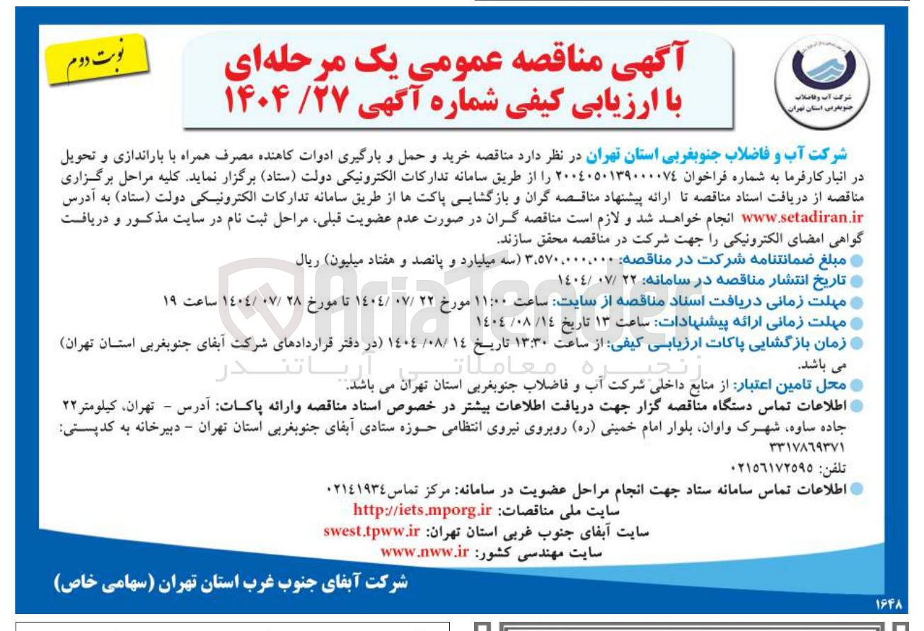 تصویر کوچک آگهی خرید و حمل و بارگیری ادوات کاهنده مصرف همراه با باراندازی و تحویل 