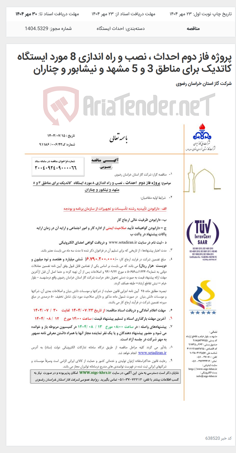 تصویر کوچک آگهی پروژه فاز دوم احداث ، نصب و راه اندازی 8 مورد ایستگاه کاتدیک برای مناطق 3 و 5 مشهد و نیشابور و چناران