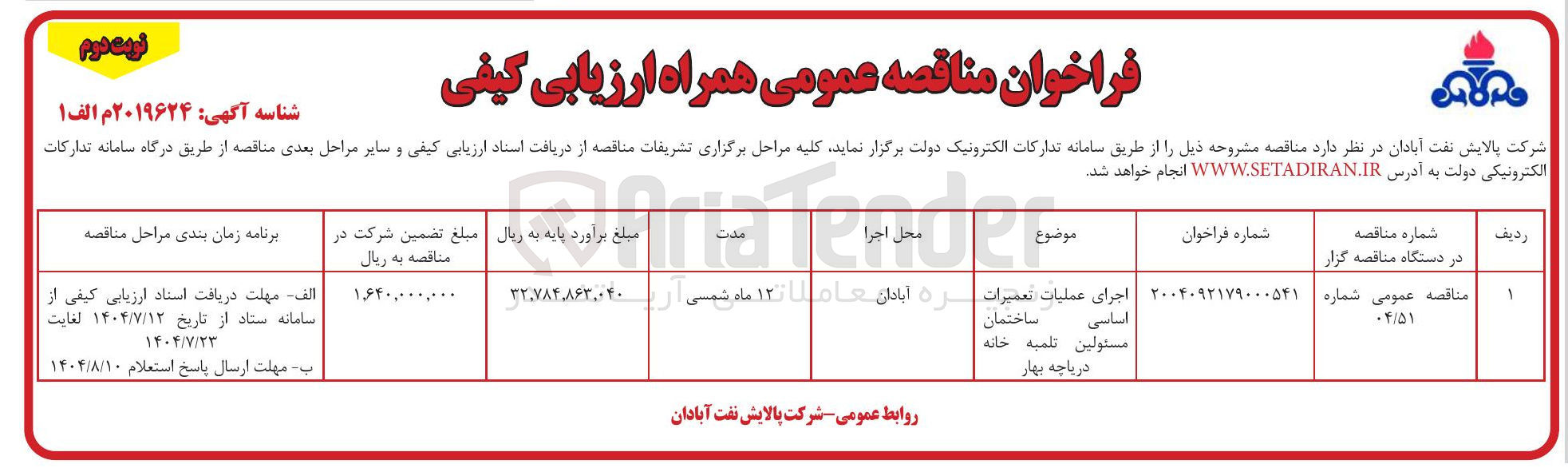 تصویر کوچک آگهی اجرای عملیات تعمیرات اساسی ساختمان مسئولین تلمبه خانه 