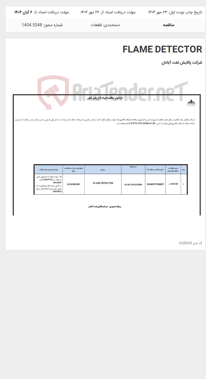 تصویر کوچک آگهی FLAME DETECTOR