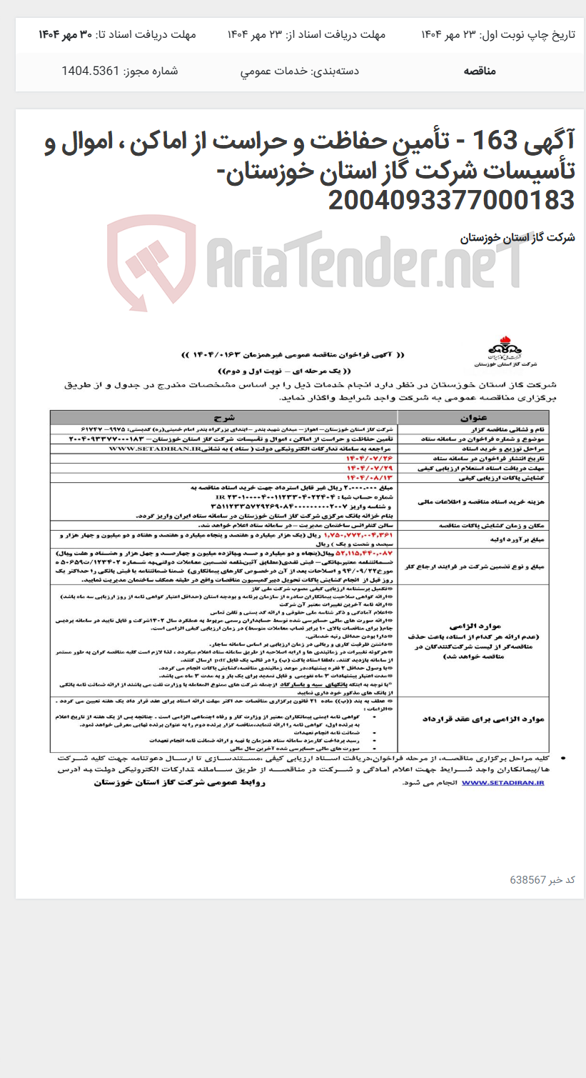 تصویر کوچک آگهی آگهی 163 - تأمین حفاظت و حراست از اماکن ، اموال و تأسیسات شرکت گاز استان خوزستان- 2004093377000183