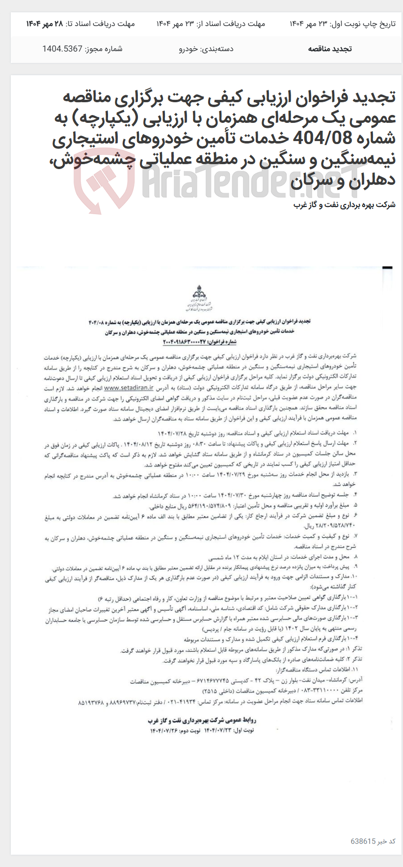 تصویر کوچک آگهی تجدید فراخوان ارزیابی کیفی جهت برگزاری مناقصه عمومی یک مرحله‌ای همزمان با ارزیابی (یکپارچه) به شماره 404/08 خدمات تأمین خودروهای استیجاری نیمه‌سنگین و سنگین در منطقه عملیاتی چشمه‌خوش، دهلران و سرکان