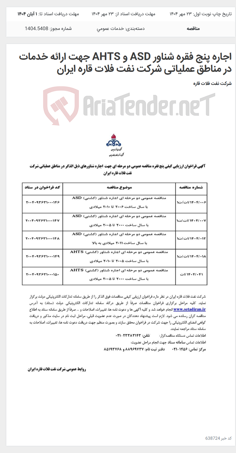 تصویر کوچک آگهی اجاره پنج فقره شناور ASD و AHTS جهت ارائه خدمات در مناطق عملیاتی شرکت نفت فلات قاره ایران