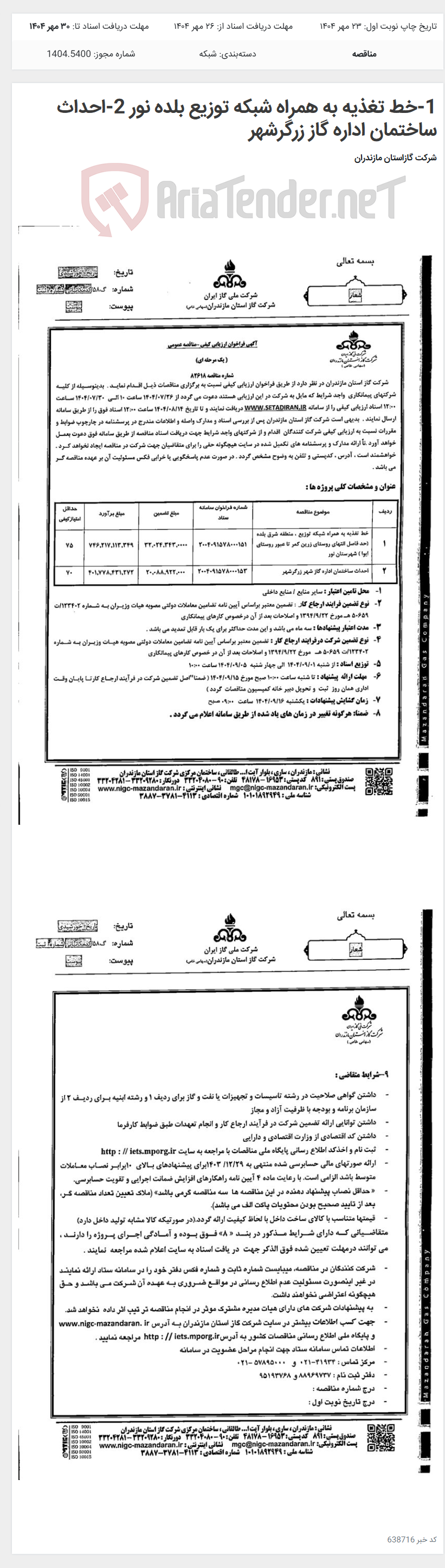 تصویر کوچک آگهی 1-خط تغذیه به همراه شبکه توزیع بلده نور 2-احداث ساختمان اداره گاز زرگرشهر