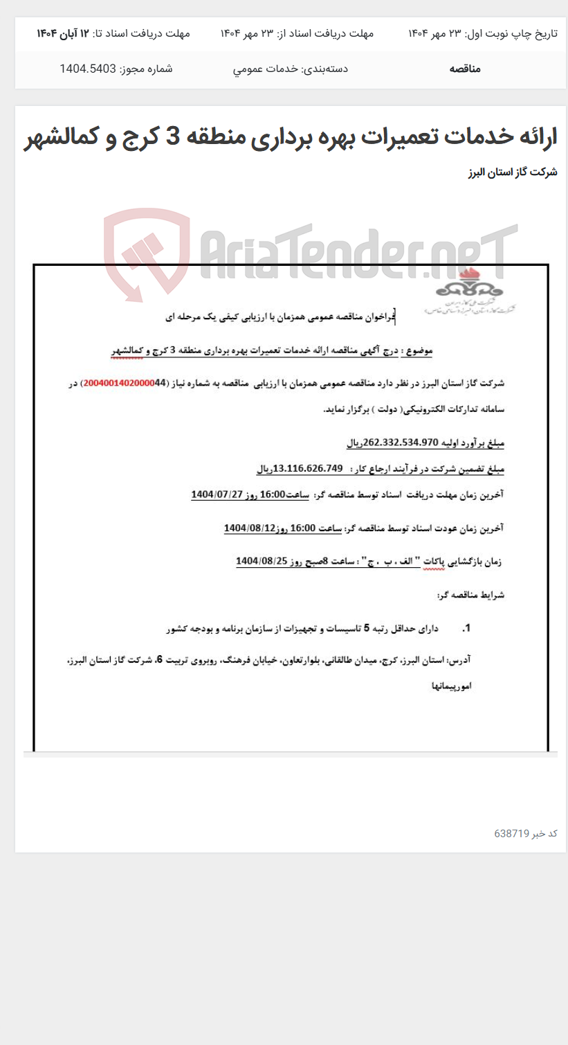 تصویر کوچک آگهی ارائه خدمات تعمیرات بهره برداری منطقه 3 کرج و کمالشهر