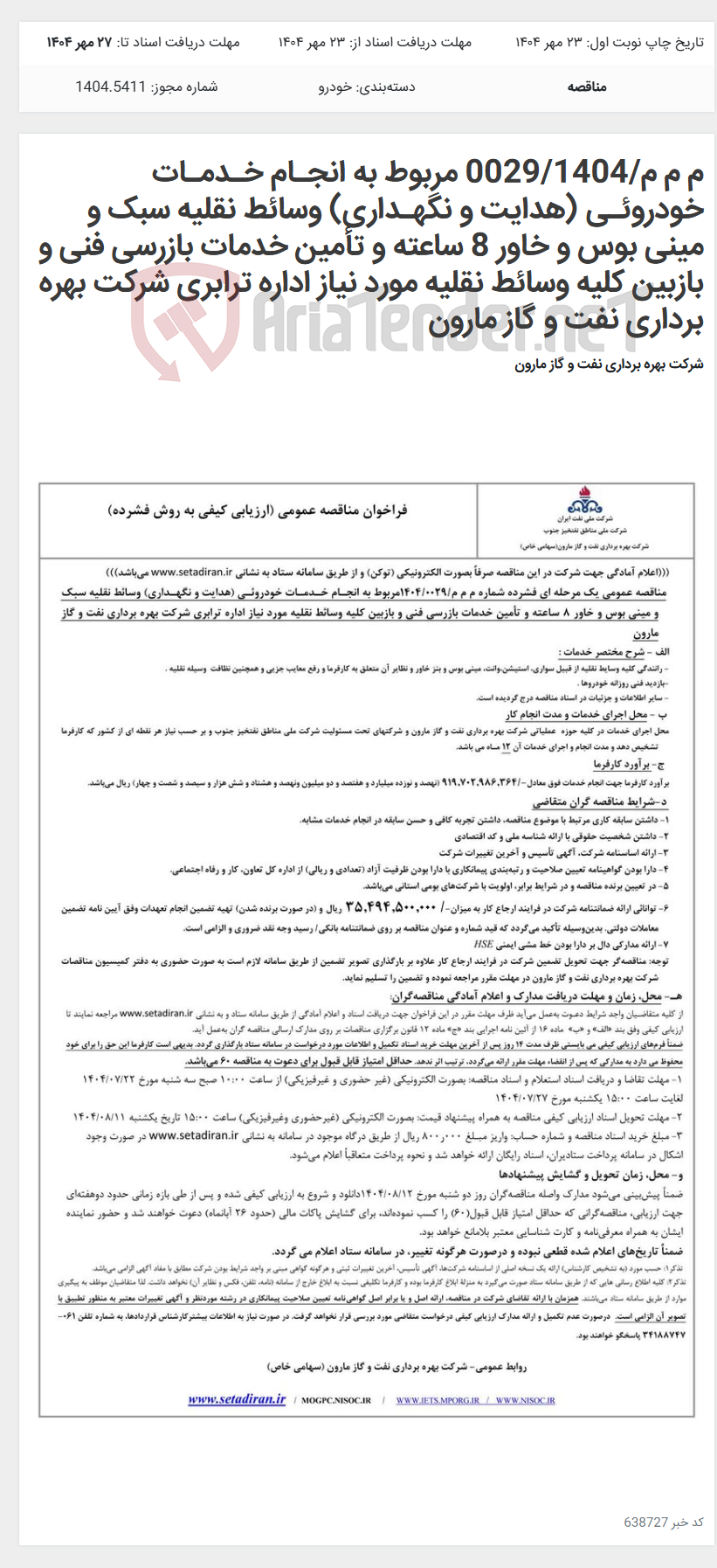 تصویر کوچک آگهی م م م/0029/1404 مربوط به انجـام خـدمـات خودروئـی (هدایت و نگهـداری) وسائط نقلیه سبک و مینی بوس و خاور 8 ساعته و تأمین خدمات بازرسی فنی و بازبین کلیه وسائط نقلیه مورد نیاز اداره ترابری شرکت بهره برداری نفت و گاز مارون