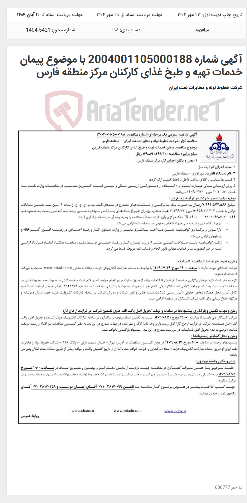 تصویر کوچک آگهی آگهی شماره 2004001105000188 با موضوع پیمان خدمات تهیه و طبخ غذای کارکنان مرکز منطقه فارس