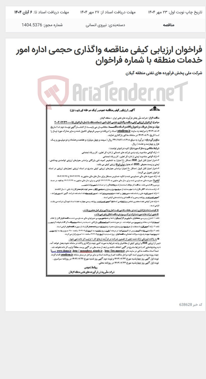 تصویر کوچک آگهی فراخوان ارزیابی کیفی مناقصه واگذاری حجمی اداره امور خدمات منطقه با شماره فراخوان