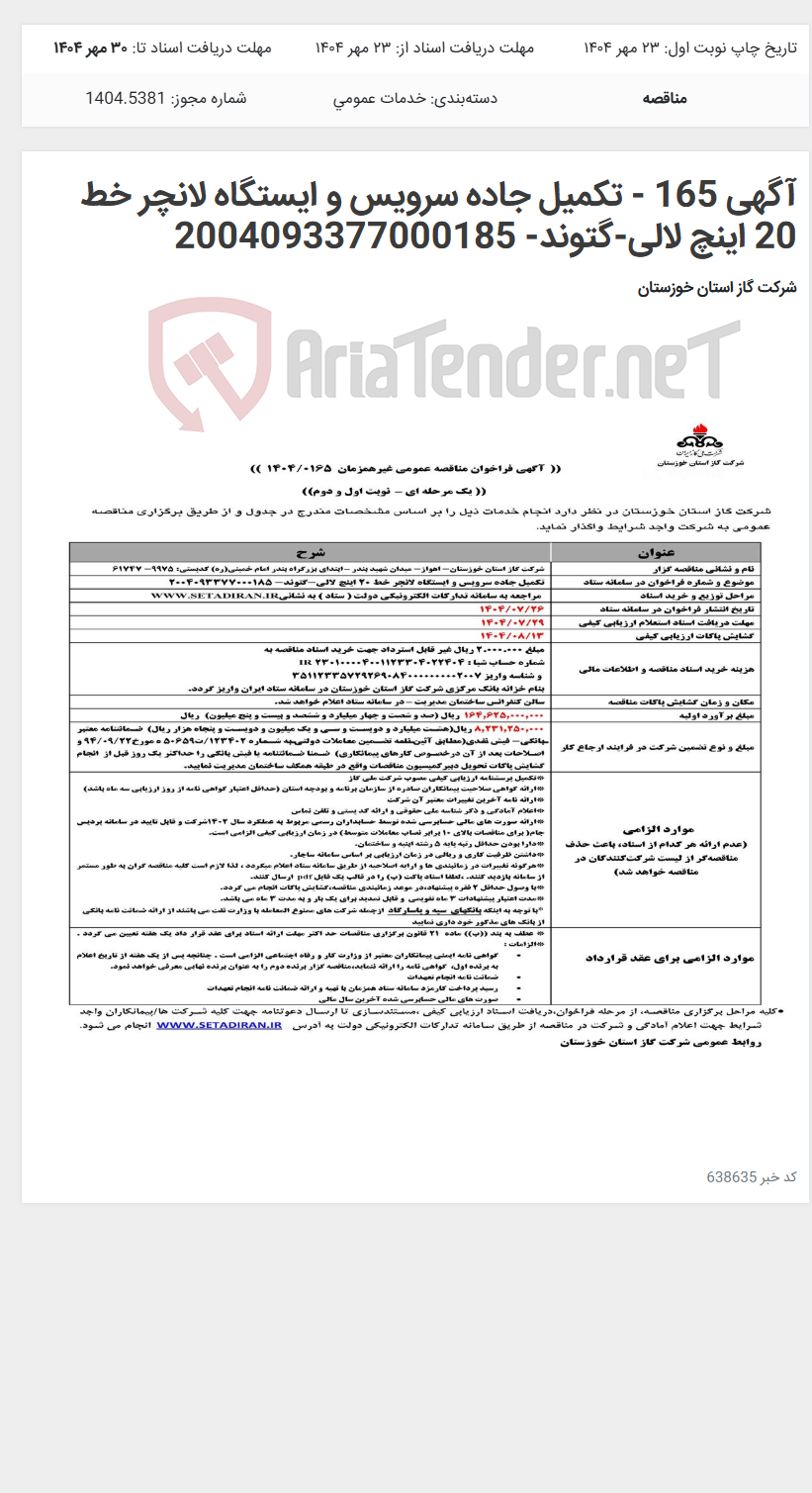 تصویر کوچک آگهی آگهی 165 - تکمیل جاده سرویس و ایستگاه لانچر خط 20 اینچ لالی-گتوند- 2004093377000185