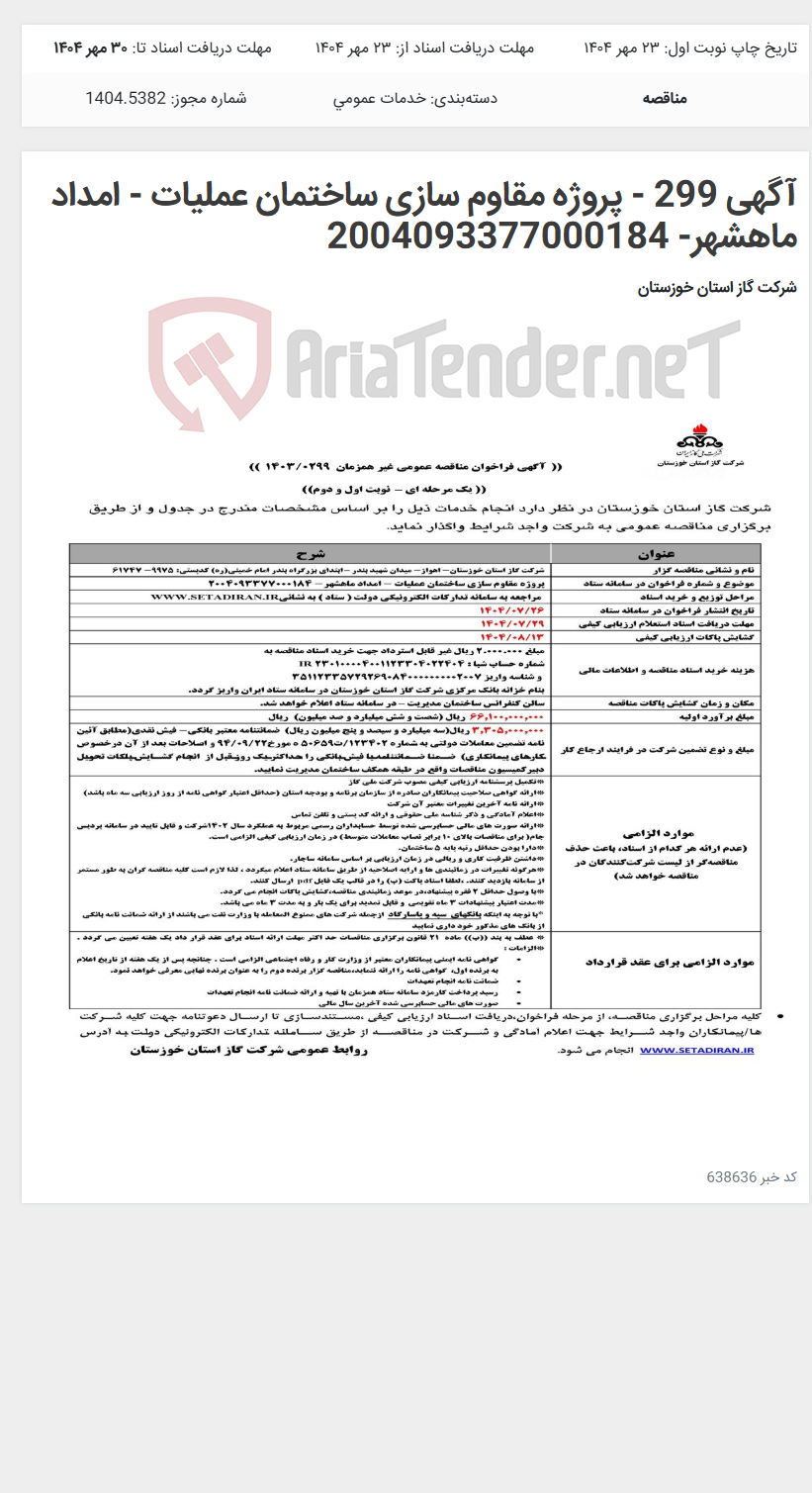 تصویر کوچک آگهی آگهی 299 - پروژه مقاوم سازی ساختمان عملیات - امداد ماهشهر- 2004093377000184