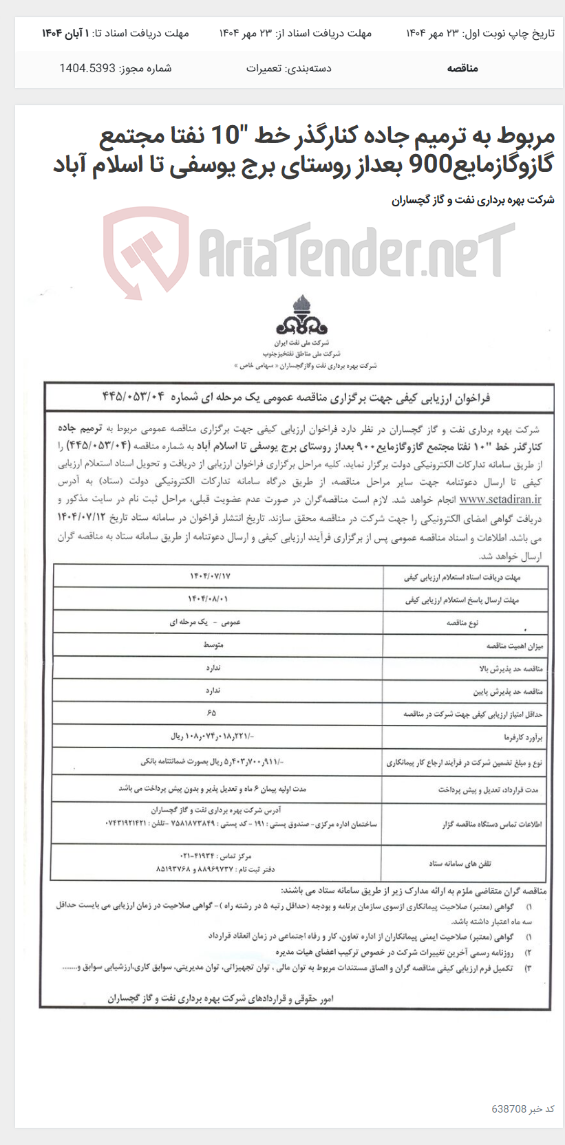 تصویر کوچک آگهی مربوط به ترمیم جاده کنارگذر خط "10 نفتا مجتمع گازوگازمایع900 بعداز روستای برج یوسفی تا اسلام آباد