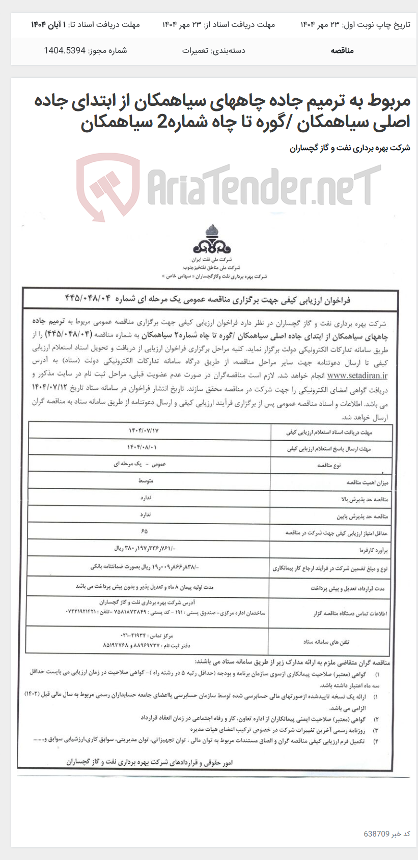 تصویر کوچک آگهی مربوط به ترمیم جاده چاههای سیاهمکان از ابتدای جاده اصلی سیاهمکان /گوره تا چاه شماره2 سیاهمکان