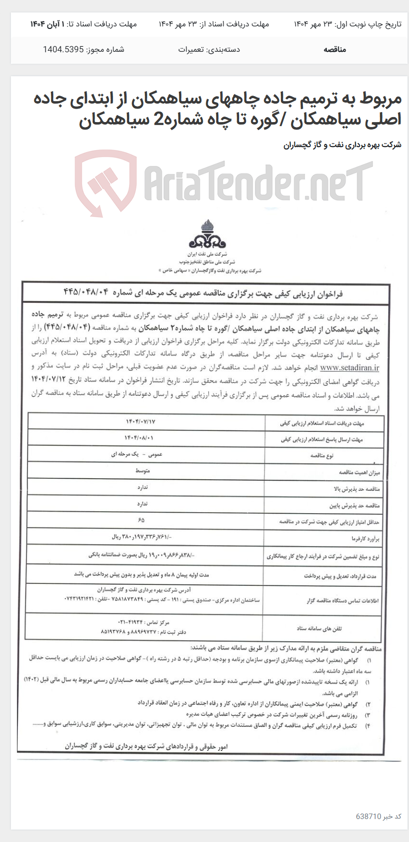 تصویر کوچک آگهی مربوط به ترمیم جاده چاههای سیاهمکان از ابتدای جاده اصلی سیاهمکان /گوره تا چاه شماره2 سیاهمکان