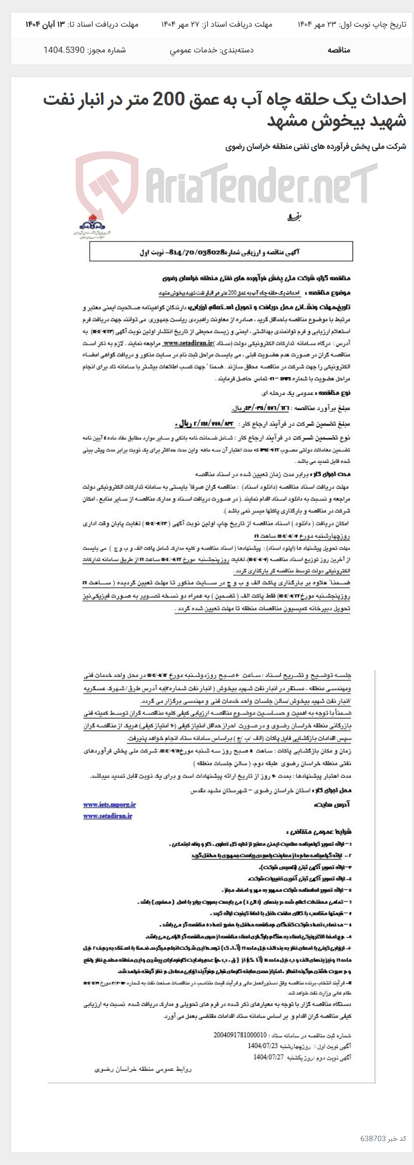 تصویر کوچک آگهی احداث یک حلقه چاه آب به عمق 200 متر در انبار نفت شهید بیخوش مشهد