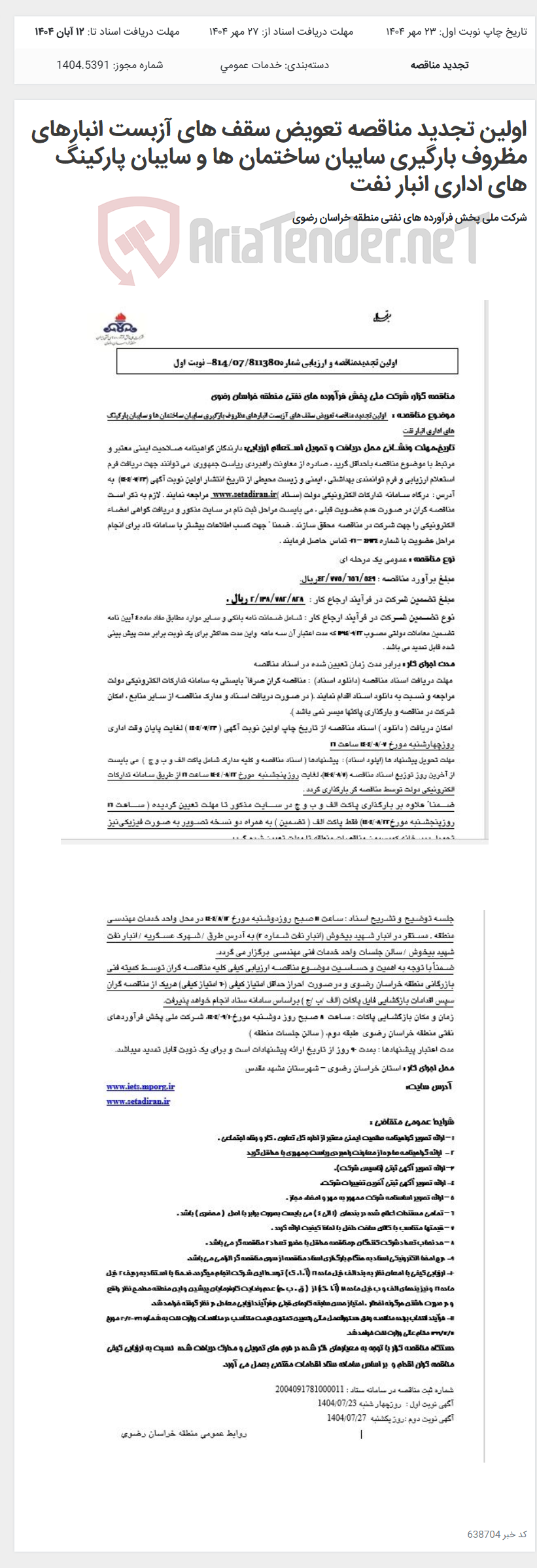 تصویر کوچک آگهی اولین تجدید مناقصه تعویض سقف های آزبست انبارهای مظروف بارگیری سایبان ساختمان ها و سایبان پارکینگ های اداری انبار نفت