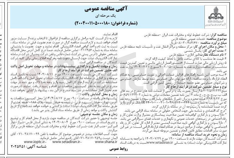 تصویر کوچک آگهی  خدمات عمومی 