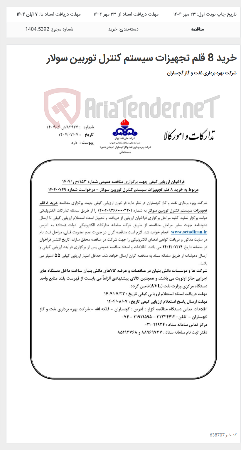 تصویر کوچک آگهی خرید 8 قلم تجهیزات سیستم کنترل توربین سولار