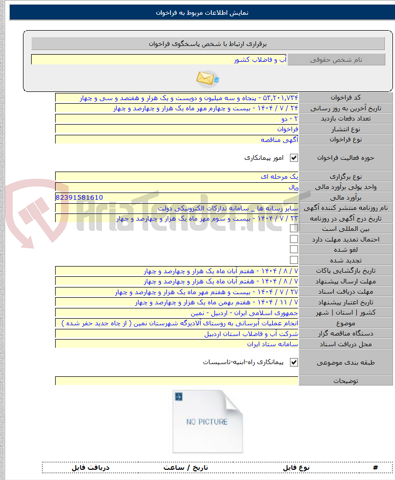 تصویر کوچک آگهی انجام عملیات آبرسانی به روستای آلادیزگه شهرستان نمین ( از چاه جدید حفر شده )