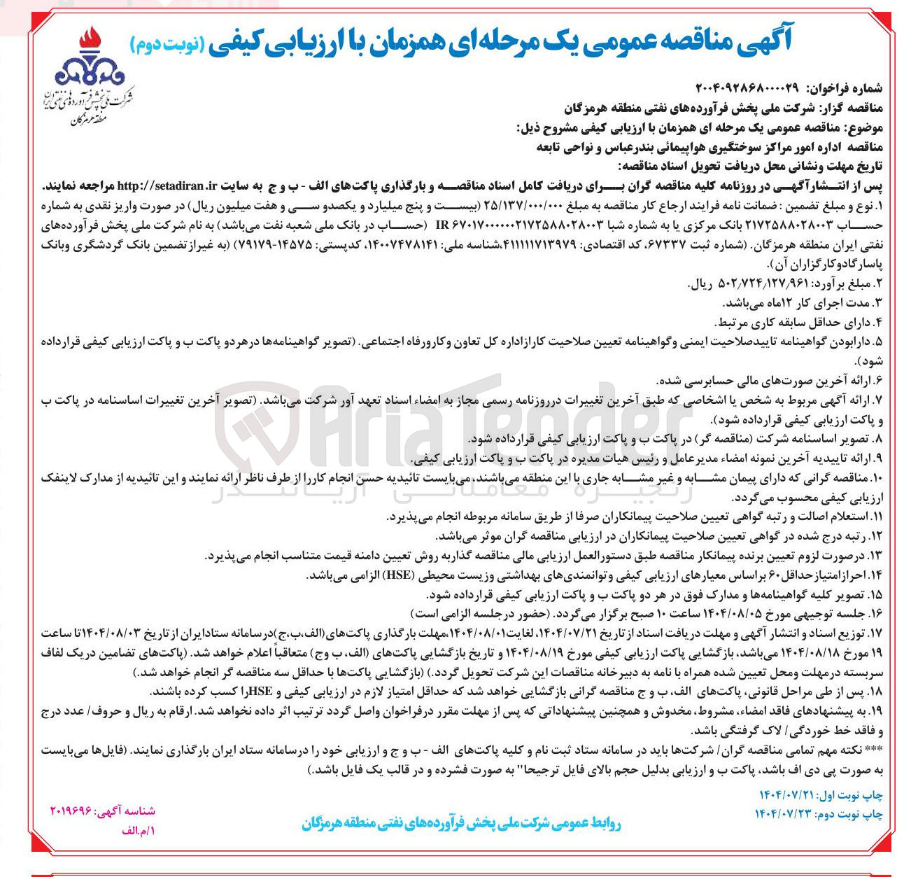 تصویر کوچک آگهی مناقصه اداره امور مراکز سوختگیری هواپیمائی بندر عباس و نواحی تابعه 
