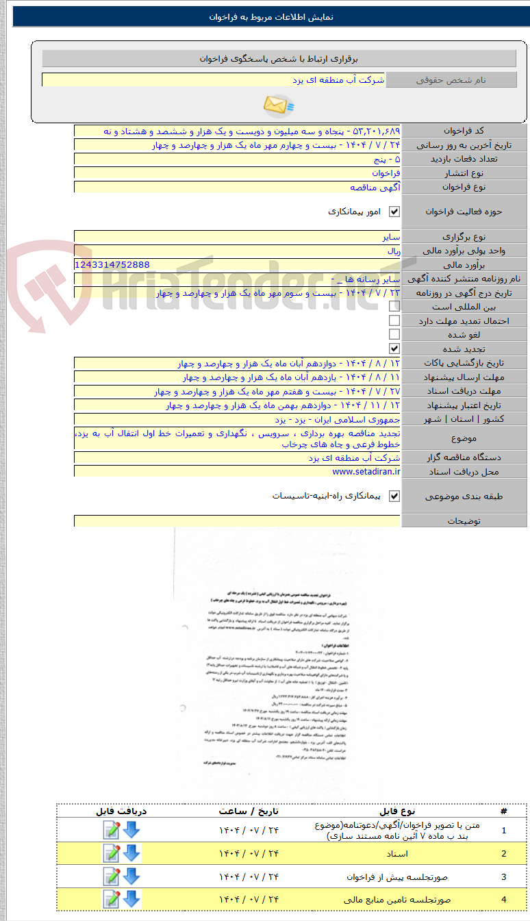 تصویر کوچک آگهی تجدید مناقصه بهره برداری ، سرویس ، نگهداری و تعمیرات خط اول انتقال آب به یزد، خطوط فرعی و چاه های چرخاب