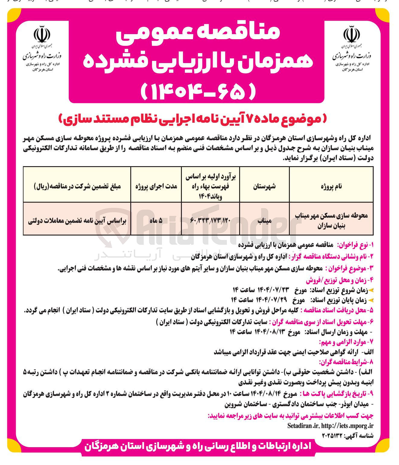 تصویر کوچک آگهی محوطه سازی مسکن مهر 