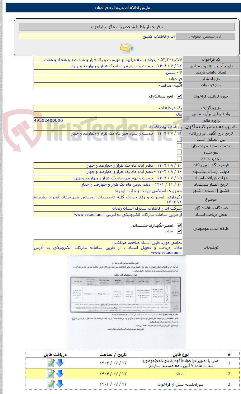تصویر کوچک آگهی نگهداری، تعمیرات و رفع حوادث کلیه تاسیسات آبرسانی شهرستان ایجرود بشماره ۷۳-۱۴۰۴