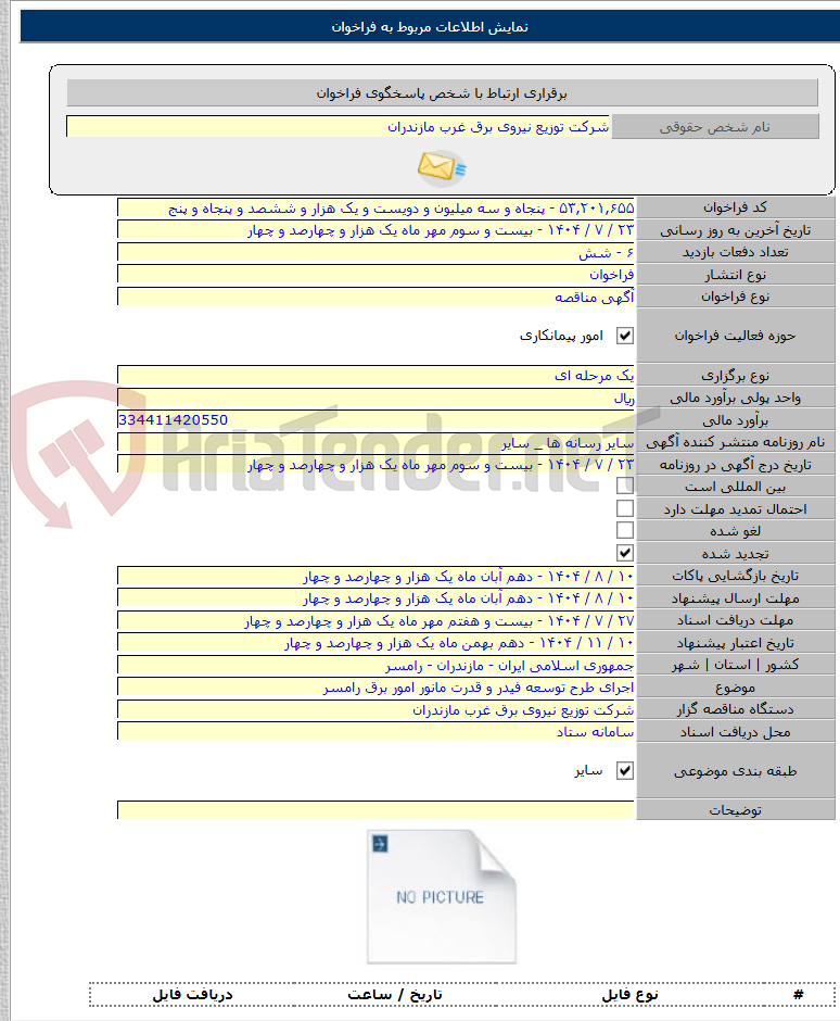 تصویر کوچک آگهی اجرای طرح توسعه فیدر و قدرت مانور امور برق رامسر