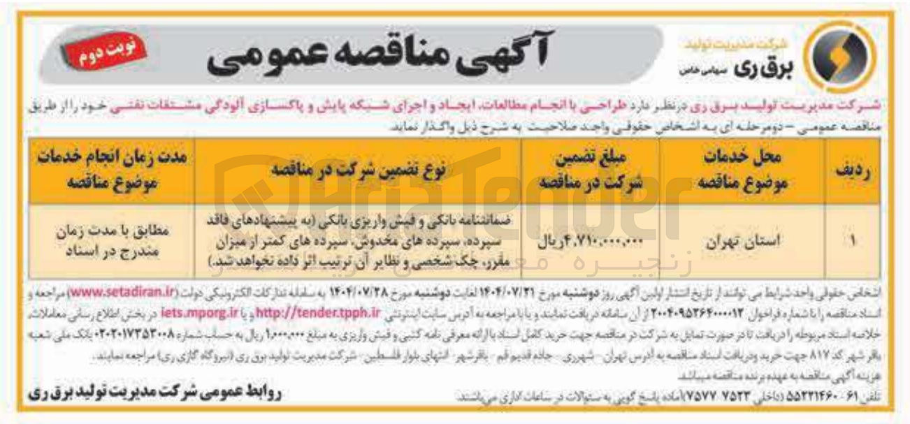 تصویر کوچک آگهی  طراحی با انجام مطالعات ایجاد و اجرای شبکه پایش و پاکسازی آلودگی مشتقات نفتی 