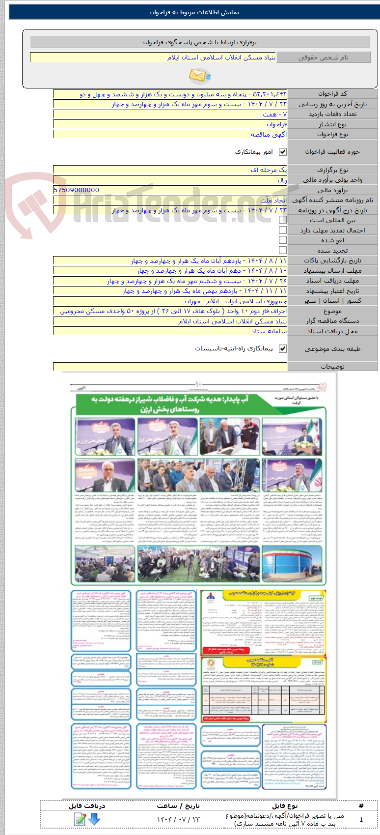 تصویر کوچک آگهی اجرای فاز دوم ۱۰ واحد ( بلوک های ۱۷ الی ۲۶ ) از پروژه ۵۰ واحدی مسکن محرومین